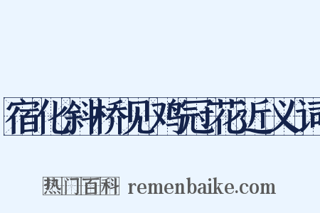 宿化斜桥见鸡冠花近义词是什么意思的图片